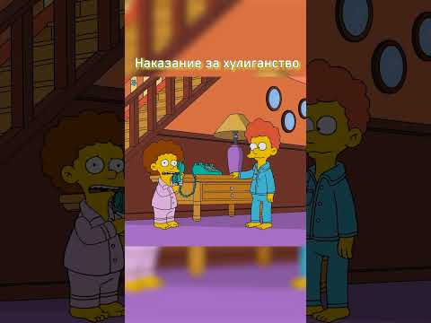 Наказание за хулиганство 🥵 #simpsons #сериал #симпсоны #shorts