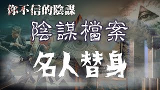 你不信的陰謀 EP_21 - Part 1 好多國家元首都有請『替身』，你不信？『替身陰謀論』話你知大量証據。 - 20180319a