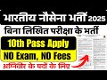 भारतीय नौसेना अग्निवीर भर्ती | बिना लिखित परीक्षा के | Indian Navy Recruitment 2025 | Navy Agniveer