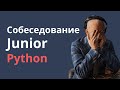 Junior Python Developer: полный разбор собеседования и ответы на наиболее частые вопросы интервью