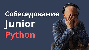 Junior Python Developer: полный разбор собеседования и ответы на наиболее частые вопросы интервью
