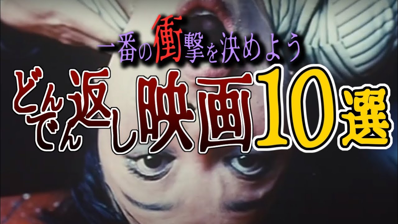 【どんでん返し】衝撃の結末ベストテン【第一回】