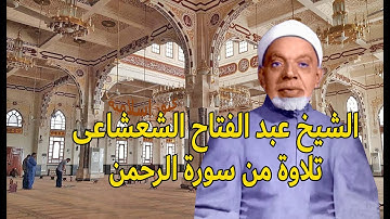تلاوة من سورة الرحمن للشيخ عبد الفتاح الشعشاعى