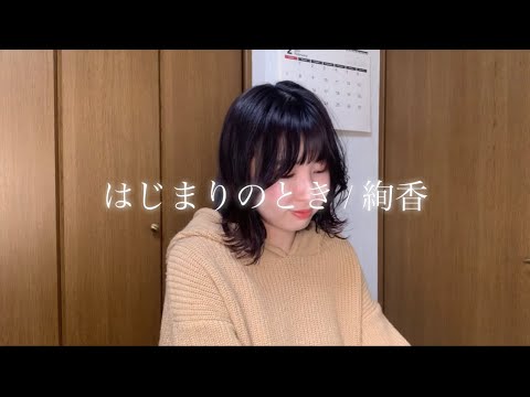 【cover】はじまりのとき / 絢香　歌ってみた！