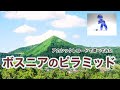 ボスニアのピラミッドは人工？・アカシックレコードサーチ