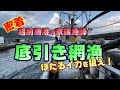 【密着】底引き網漁でホタルイカを狙え！【越前親子漁師】