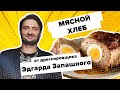 Готовим мясной хлеб с Эдгардом Запашным. Вкусно на 360