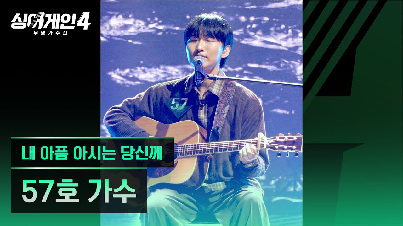 [4K/1열 직캠🎥] 57호 가수 '내 아픔 아시는 당신께'♪ 싱어게인4 (singagain4)