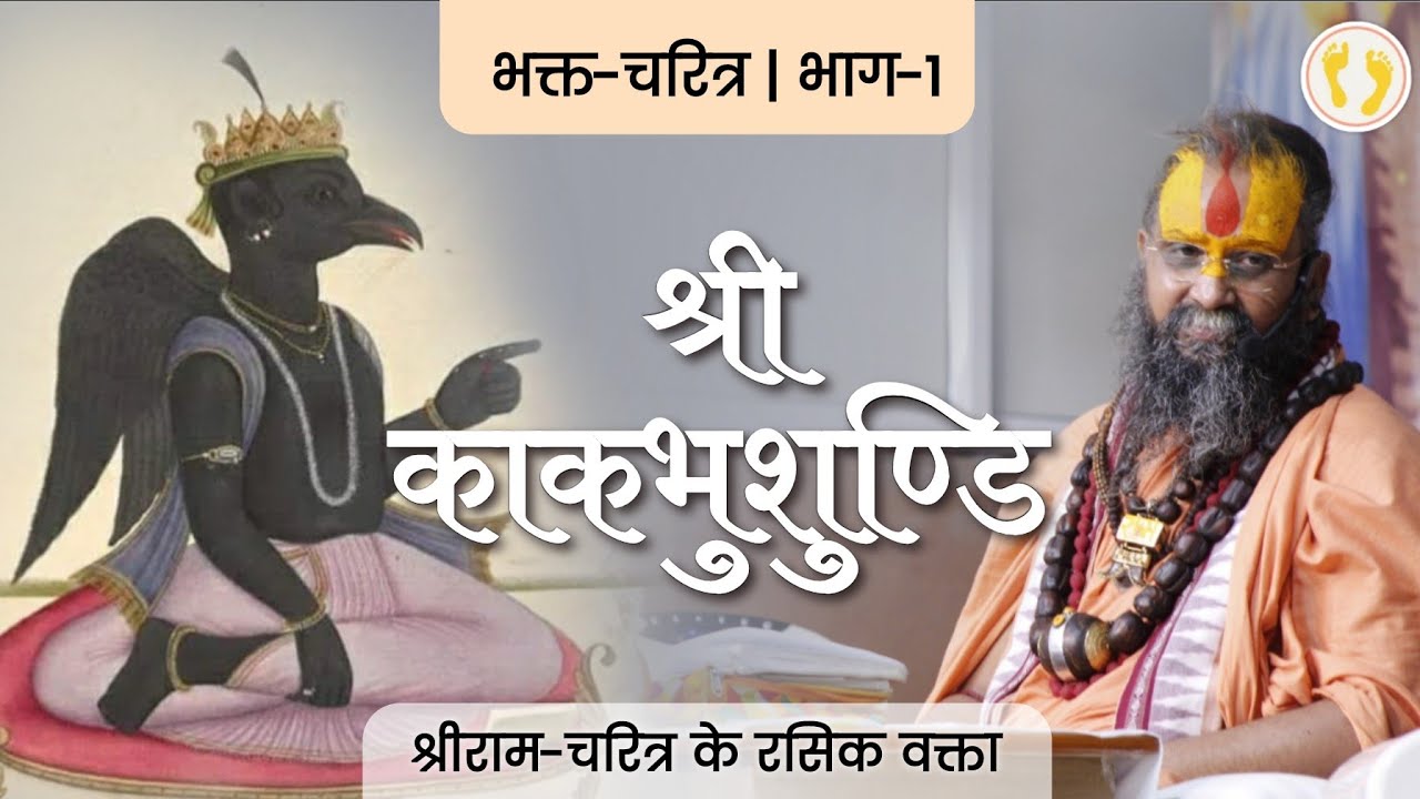 भक्त श्री काकभुशुण्डि जी का चरित्र Part-1 Bhakt Shri Kaakbhushundi Ji Charitra