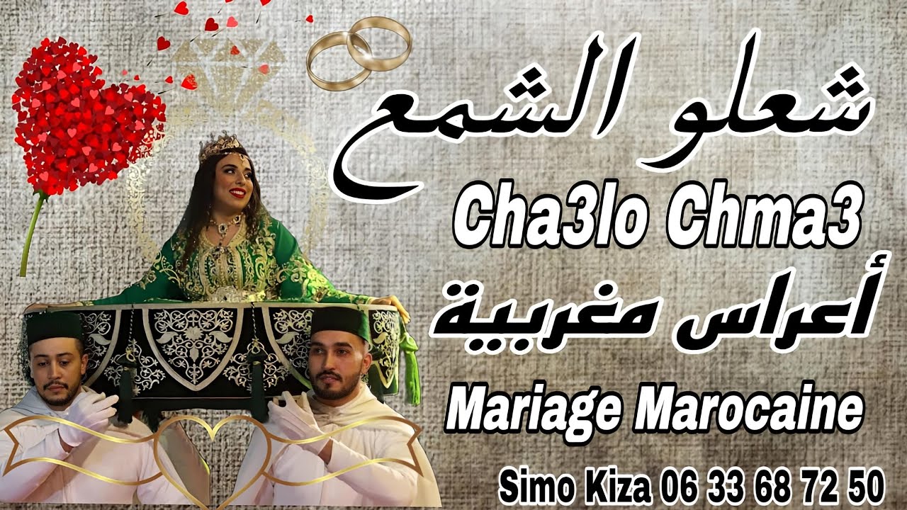 Cha3bi Mariage Cha3lo Chma3 Chaabi A3ras | شعبي الأعراس شعلو الشمع ...