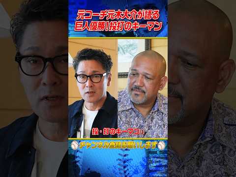 【胸熱】前コーチ元木から巨人選手へ熱きエール #shorts