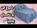 آموزش دوخت روتختی چین دار روتختی شیک و مجلسی برای خونه