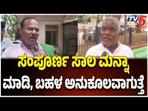 Dharwad Farmers Demand : ಸಂಪೂರ್ಣ ಸಾಲ ಮನ್ನಾ ಮಾಡಿ, ಬಹಳ ಅನುಕೂಲವಾಗುತ್ತೆ | Loan Waiver
