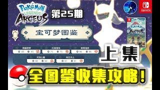 【宝可梦传说 阿尔宙斯】全图鉴收集攻略！上集