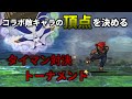 コラボ敵キャラの頂点を決める コラボ敵タイマントーナメント ゆっくり実況 Memes コラボ敵キャラの頂点を決める コラボ敵タイマントーナメント ゆっくり実況 Memes
