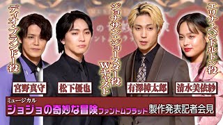 【ミュージカル ジョジョ】松下優也、宮野真守、有澤樟太郎ら豪華キャスト登場！ディオ名台詞も披露！　ミュージカル『ジョジョの奇妙な冒険 ファントムブラッド』製作発表記者会見