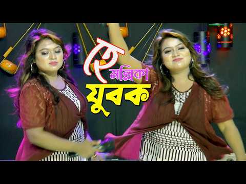 Rong Chota Jeans Er Pent Pora | HD | রংচটা জিন্স এর প্যান্ট পরা | Hey Jubok | Mollika....