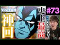 ダイの大冒険 第73話 最高の神回 アニメリアクション Dragon Quest Anime Reaction ドラゴンクエスト The Adventure of Dai 原作未読
