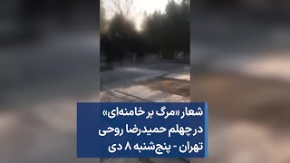 شعار «مرگ بر خامنه‌ای» در چهلم حمیدرضا روحی تهران - پنج‌شنبه ۸ دی»