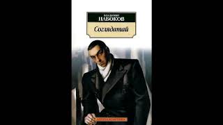 Часть 4: «Соглядатай» — повесть Владимира Набокова.