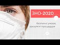 ЗНО-2020: безпечні умови, зрозумілі процедури