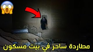 مطاردة ساحر داخل بيت مهجور/شوفو وش صار !!!😭😱💔