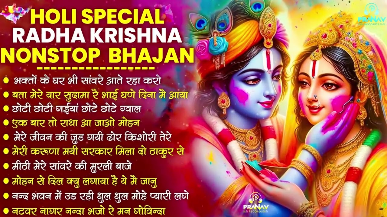 होली Dj भजन 2026 Nonstop Holi Bhajan 2026 | Top10 Radha Krishna Holi Bhajan | Latest Holi Song 2026