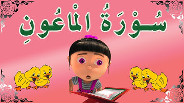 سورة الماعون / Surah Al-Maa'uun / سورة الماعون مكررة