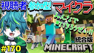 【マイクラ】みんなで町作ろうぜ！！視聴者参加型　統合版 （＃170）