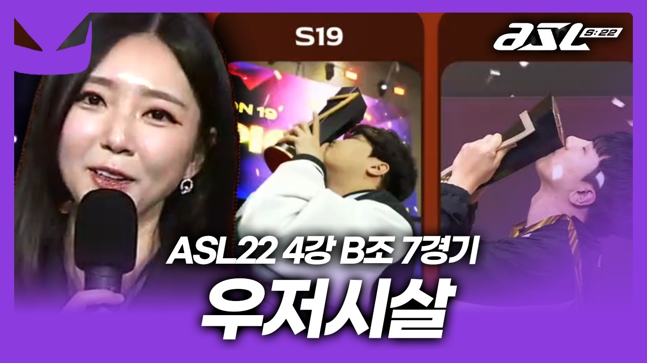 우리는 저그의 시대에 살고 있습니다. [ASL 시즌22 4강 B조 7경기]