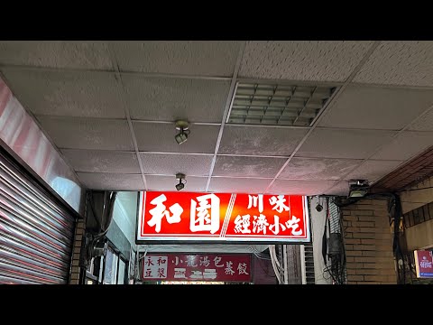 [遇見台灣台北美食］「和園」川味經濟小吃，在台灣台北市中正區紹興南街，Taipei Taiwan。 大蔚阿昌（David Liao)［台北生活輕旅行］