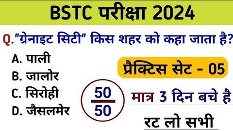 Bstc परीक्षा 2024 l Bstc online class 2024 l Bstc gk mock test 2024 l Bstc model paper 2024 l Bstc