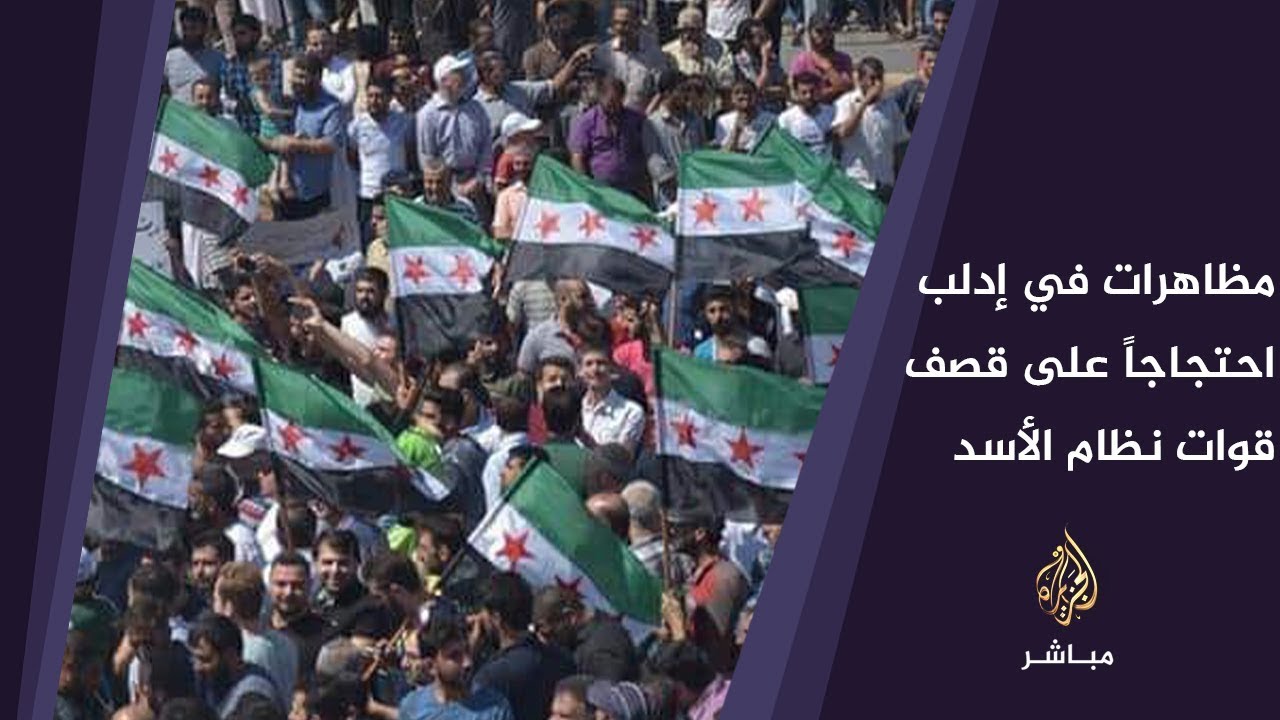 مظاهرات في ريف إدلب احتجاجاً على قصف قوات النظام السوري الذي يستهدف المدنيين