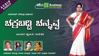 Ashwini recording presents " chakrabaddi channavva audio songs
jukebox, popular kannada folk sung by basavaraj narendra , shamitha
malnad ,sujatha du...