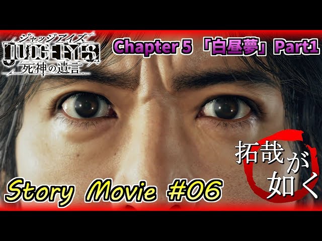 JUDGE EYES 死神の遺言】#06 Chapter 5 「白昼夢」part1【キムタクが