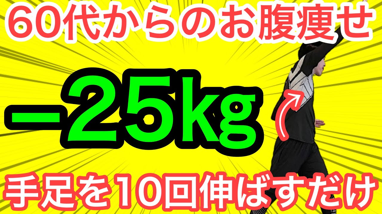 【60代からのお腹痩せ】手足を10回伸ばすだけでお腹痩せ！