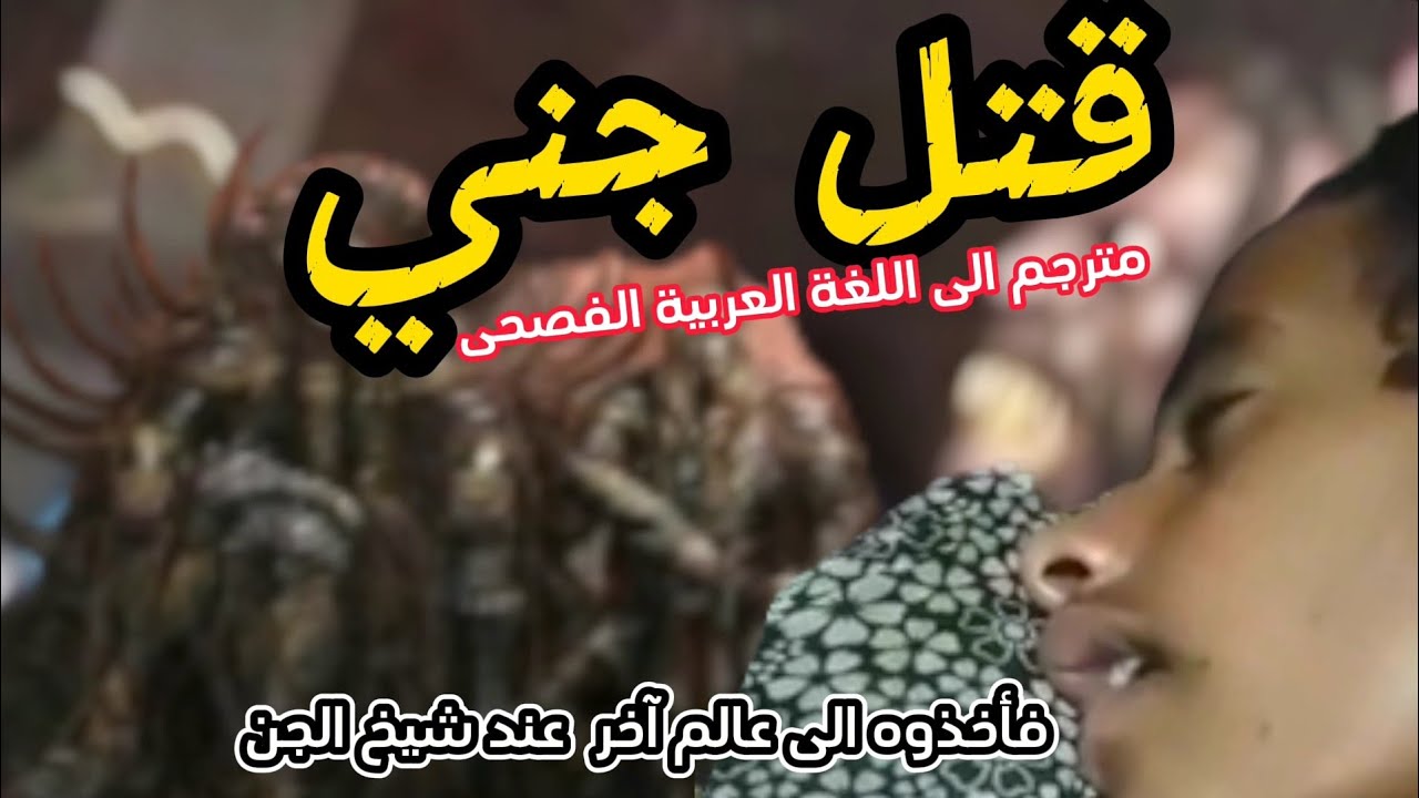 محكمة الجن مترجم بالعربيه الفصحى قتل جني فأحيل لمحاكمه في عالم أخر