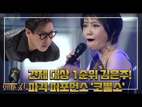 신들린 듯한 파격 퍼포먼스 ‘코뿔소’ [<strong>보이스퀸</strong> 3회]