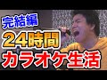 【完結編】24時間カラオケ生活!!歌いまくった喉はどうなる!?