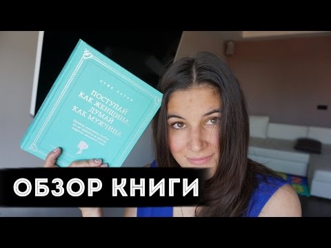 Стив Харви " Поступай как женщина, думай как мужчина"| Рубрика "Рецензии"