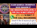 KBC 2025 IVR Call Update | KBC 14 May IVR Call Recording | 14 May IVR Call Today | KBC Season 17