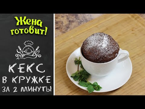 ШОКОЛАДНО-КОФЕЙНЫЙ КЕКС В КРУЖКЕ ЗА 2 МИНУТЫ! Мега быстрый десерт!