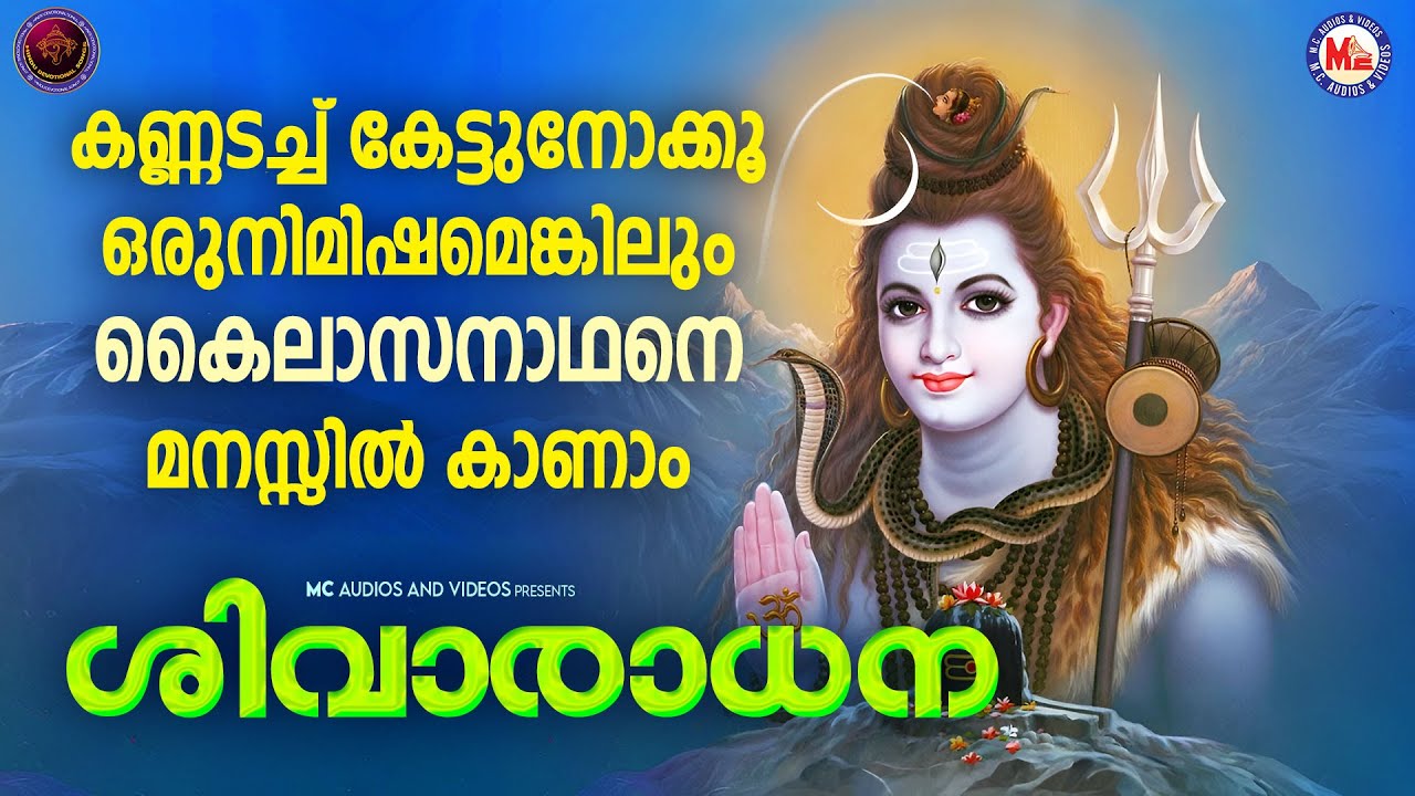 കണ്ണടച്ച് കേട്ടുനോക്കൂ ഒരുനിമിഷമെങ്കിലും കൈലാസനാഥനെ മനസ്സിൽ കാണാം | Hindu Devotional Songs Malayalam