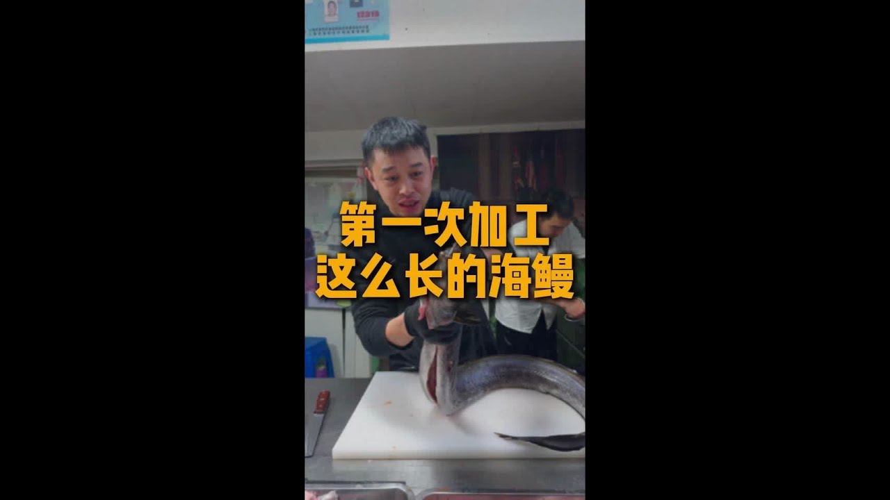第一次加工这么长的海鳗#美食#记录生活#鱼丸