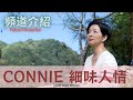 Connie 細味人情 重新出發為Podcaster