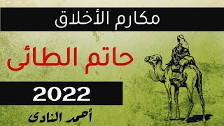 اول درس لغة عربية اولى ثانوي | نموذج للقراءة المتحررة مكارم الأخلاق وحاتم الطائي | تيرم1 - وح1 - در1