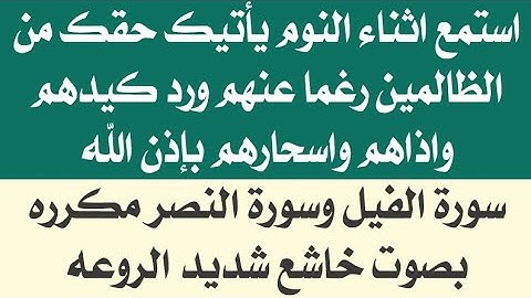 استمع اثناء النوم 😴 ياتيك حقك من الظالمين رغما عنهم ورد كيدهم واسحارهم ✅️ سورة الفيل والنصر مكرره 