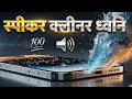 स्पीकर से पानी निकालें Speaker Se Pani Nikale Water Eject Sound for Speaker