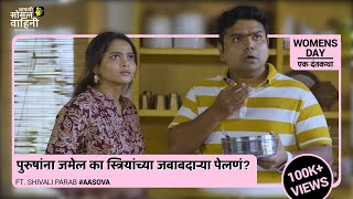 WOMEN'S DAY EK DANTKATHA | AASOVA | SHIVALI PARAB & SAMEER KHANDEKAR | #shivaliparab  #aasova