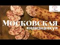 Московская «наизнанку» домашняя колбаса халяльная